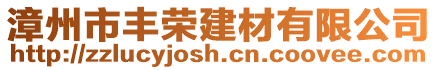 漳州市豐榮建材有限公司