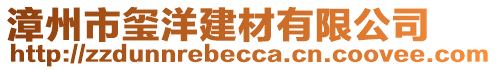 漳州市璽洋建材有限公司