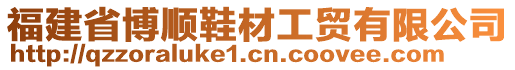 福建省博順鞋材工貿(mào)有限公司