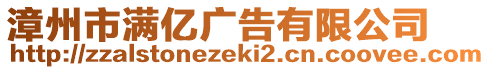 漳州市滿億廣告有限公司