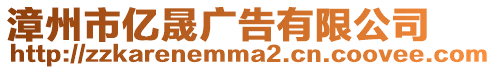 漳州市億晟廣告有限公司