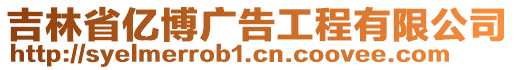 吉林省億博廣告工程有限公司