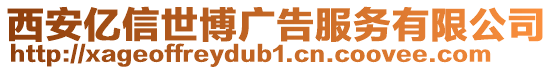 西安億信世博廣告服務有限公司