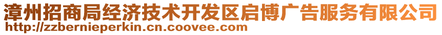 漳州招商局經(jīng)濟(jì)技術(shù)開發(fā)區(qū)啟博廣告服務(wù)有限公司