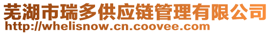 蕪湖市瑞多供應(yīng)鏈管理有限公司