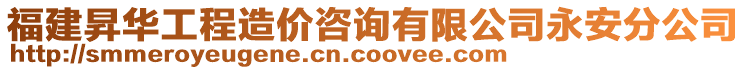 福建昇華工程造價(jià)咨詢有限公司永安分公司