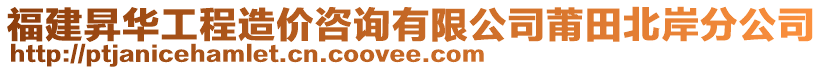 福建昇華工程造價咨詢有限公司莆田北岸分公司