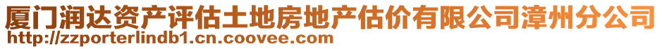 廈門潤(rùn)達(dá)資產(chǎn)評(píng)估土地房地產(chǎn)估價(jià)有限公司漳州分公司