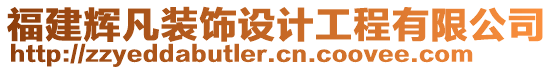 福建輝凡裝飾設(shè)計工程有限公司