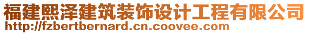 福建熙澤建筑裝飾設計工程有限公司