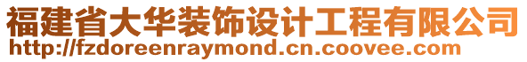 福建省大華裝飾設計工程有限公司