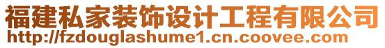 福建私家裝飾設計工程有限公司