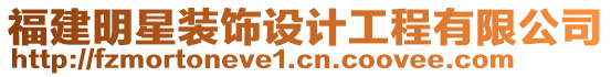 福建明星裝飾設(shè)計(jì)工程有限公司