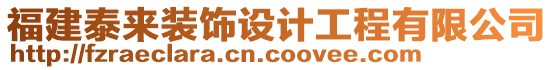 福建泰來裝飾設計工程有限公司