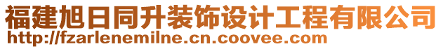 福建旭日同升裝飾設計工程有限公司