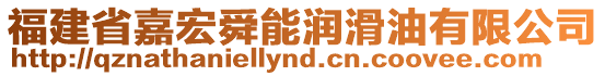 福建省嘉宏舜能潤滑油有限公司