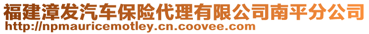 福建漳發(fā)汽車保險(xiǎn)代理有限公司南平分公司