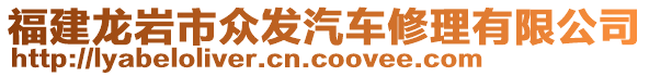 福建龍巖市眾發(fā)汽車修理有限公司