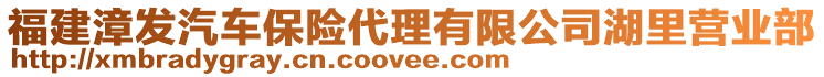 福建漳發(fā)汽車保險(xiǎn)代理有限公司湖里營(yíng)業(yè)部