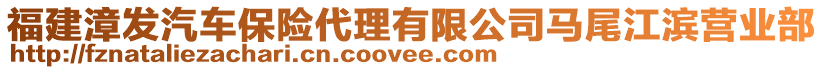 福建漳發(fā)汽車保險代理有限公司馬尾江濱營業(yè)部