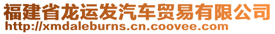 福建省龍運發(fā)汽車貿(mào)易有限公司