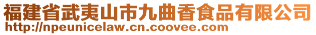 福建省武夷山市九曲香食品有限公司