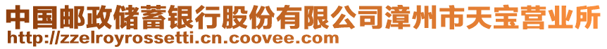 中國郵政儲蓄銀行股份有限公司漳州市天寶營業(yè)所