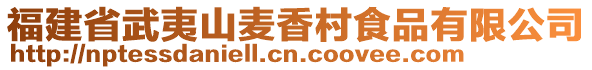 福建省武夷山麥香村食品有限公司