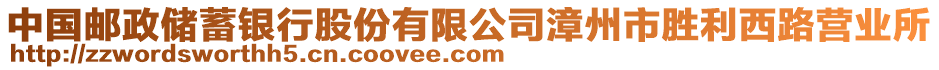 中國郵政儲(chǔ)蓄銀行股份有限公司漳州市勝利西路營(yíng)業(yè)所