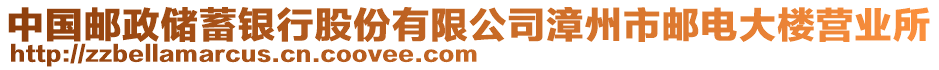 中國(guó)郵政儲(chǔ)蓄銀行股份有限公司漳州市郵電大樓營(yíng)業(yè)所