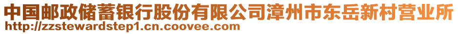 中國(guó)郵政儲(chǔ)蓄銀行股份有限公司漳州市東岳新村營(yíng)業(yè)所