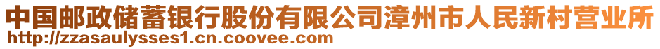 中國郵政儲蓄銀行股份有限公司漳州市人民新村營業(yè)所