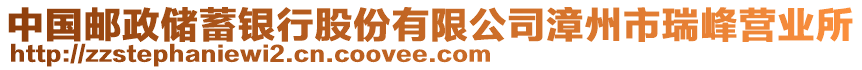 中國郵政儲蓄銀行股份有限公司漳州市瑞峰營業(yè)所