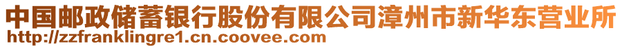 中國郵政儲蓄銀行股份有限公司漳州市新華東營業(yè)所