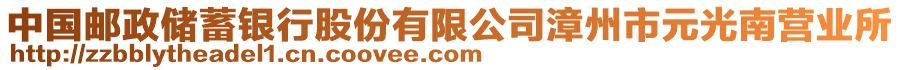 中國郵政儲蓄銀行股份有限公司漳州市元光南營業(yè)所