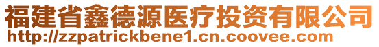 福建省鑫德源醫(yī)療投資有限公司