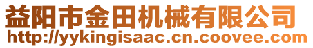 益陽(yáng)市金田機(jī)械有限公司