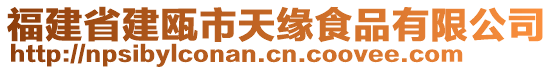 福建省建甌市天緣食品有限公司