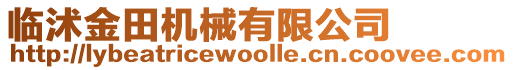 臨沭金田機械有限公司