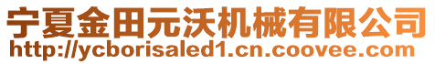 寧夏金田元沃機械有限公司