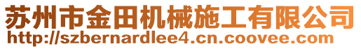 蘇州市金田機(jī)械施工有限公司