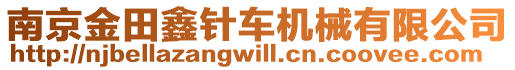 南京金田鑫針車機(jī)械有限公司