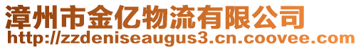 漳州市金億物流有限公司