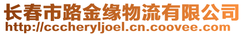 長春市路金緣物流有限公司