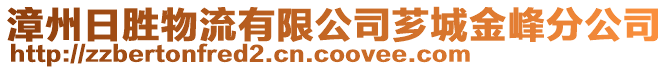 漳州日勝物流有限公司薌城金峰分公司