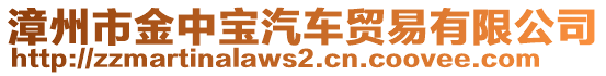 漳州市金中寶汽車貿(mào)易有限公司