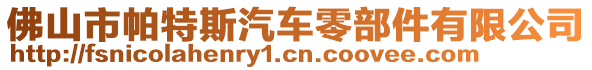 佛山市帕特斯汽車零部件有限公司