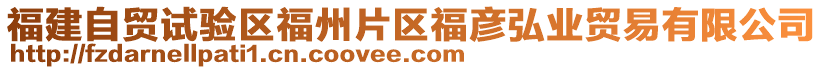 福建自貿(mào)試驗(yàn)區(qū)福州片區(qū)福彥弘業(yè)貿(mào)易有限公司