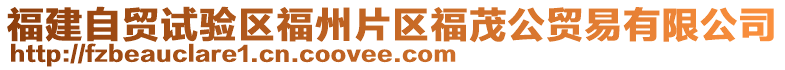 福建自貿(mào)試驗(yàn)區(qū)福州片區(qū)福茂公貿(mào)易有限公司