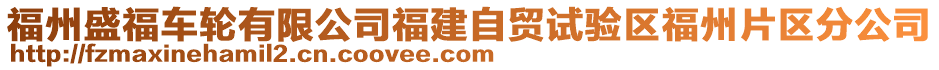 福州盛福車輪有限公司福建自貿(mào)試驗區(qū)福州片區(qū)分公司